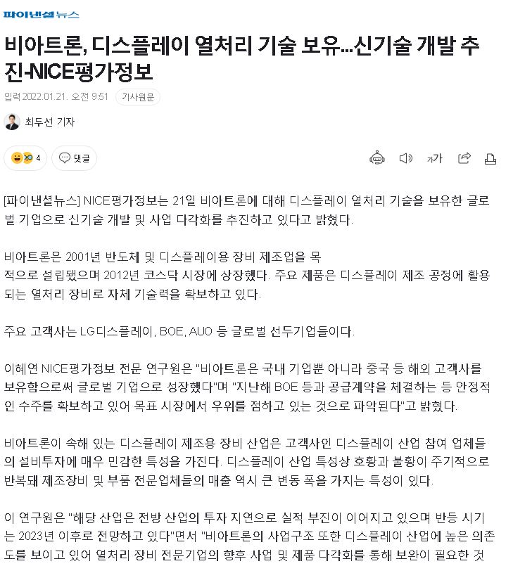 비아트론, 디스플레이 열처리 기술 보유...신기술 개발 추진-NICE평가정보 썸네일